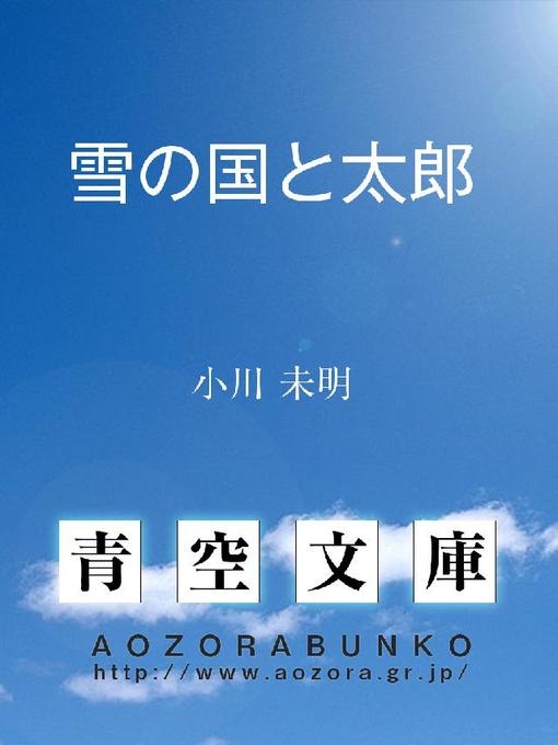 Title details for 雪の国と太郎 by 小川未明 - Available